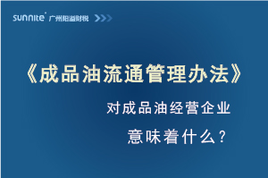 《成品油流通管理辦法》第4號