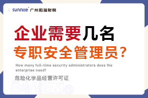 廣州企業(yè)需要幾名專職安全管理員？