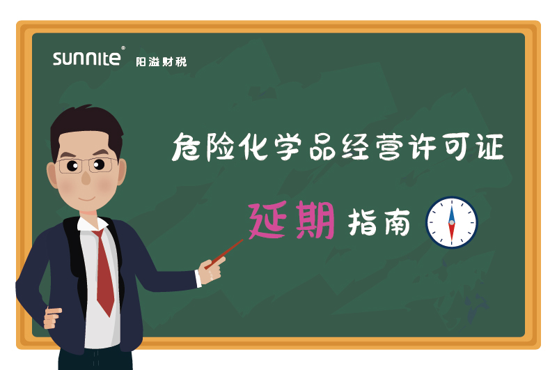 危險(xiǎn)化學(xué)品經(jīng)營(yíng)許可證核發(fā)(延期)