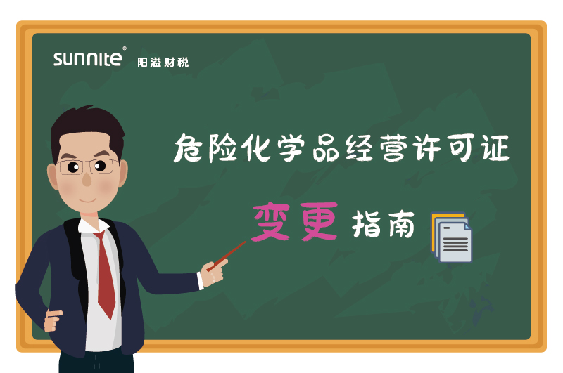 危險化學(xué)品經(jīng)營許可證核發(fā)(變更)