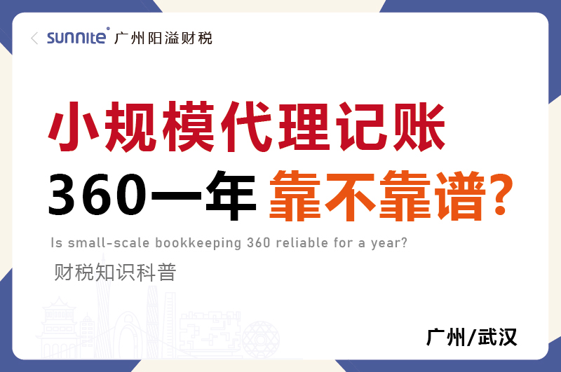 小規(guī)模代賬360元一年靠不靠譜
