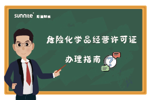 危險化學品經營許可證核發(fā)(新領) 危險化學品經營許可證核發(fā)(新領)