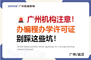 廣州機(jī)構(gòu)注意！辦編程辦學(xué)許可證別踩這些坑