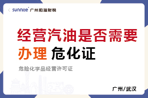 經(jīng)營(yíng)汽油是否需要辦理危化品經(jīng)營(yíng)許可證？